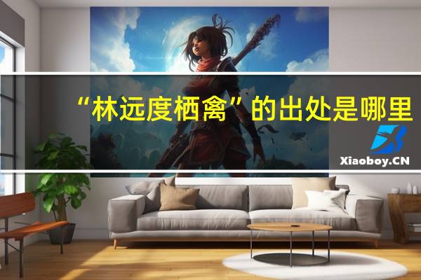 “林远度栖禽”的出处是哪里