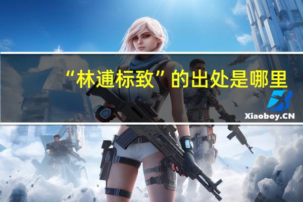 “林逋标致”的出处是哪里