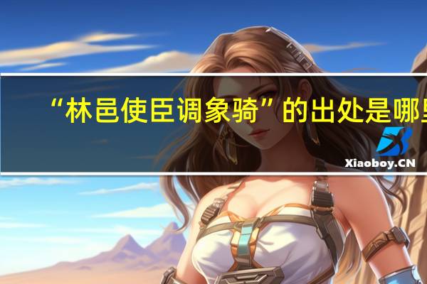 “林邑使臣调象骑”的出处是哪里
