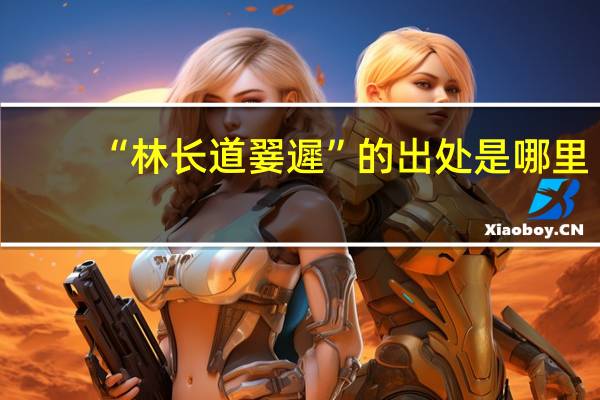 “林长道翣遲”的出处是哪里