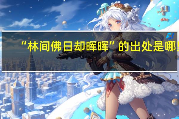 “林间佛日却晖晖”的出处是哪里