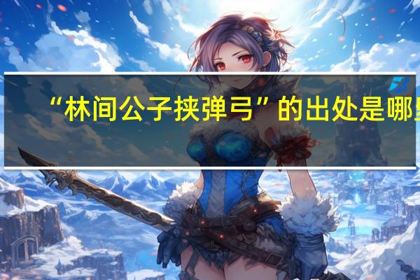 “林间公子挟弹弓”的出处是哪里