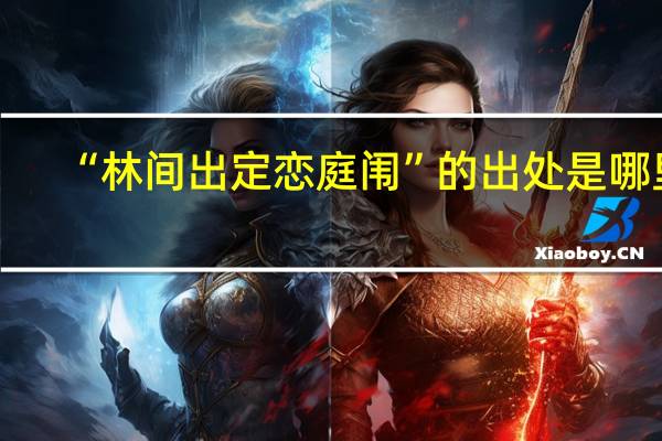 “林间出定恋庭闱”的出处是哪里
