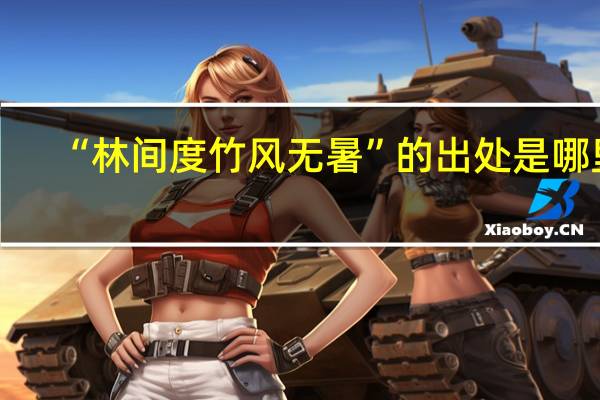 “林间度竹风无暑”的出处是哪里