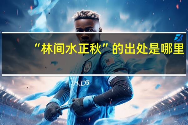 “林间水正秋”的出处是哪里