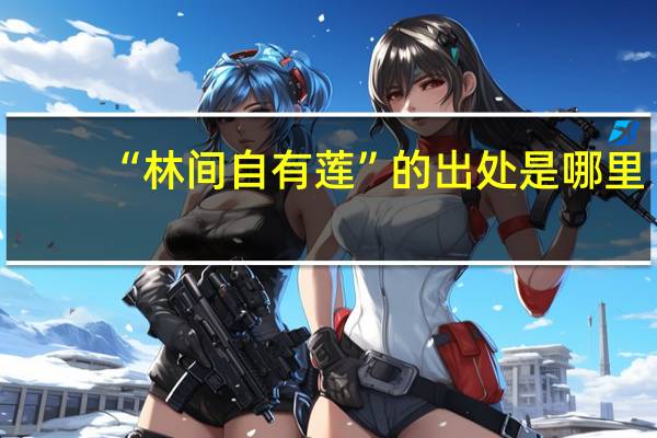 “林间自有莲”的出处是哪里