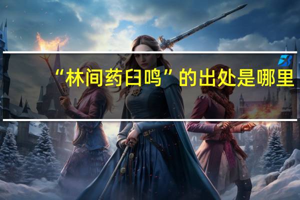“林间药臼鸣”的出处是哪里