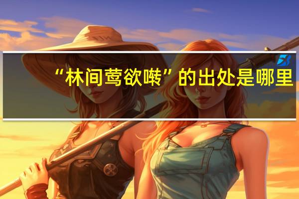 “林间莺欲啭”的出处是哪里