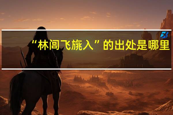 “林闾飞旐入”的出处是哪里
