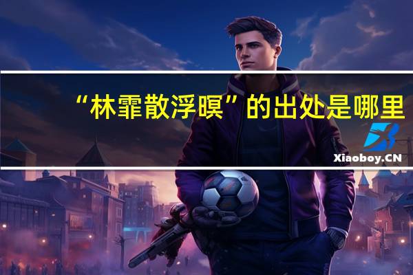 “林霏散浮暝”的出处是哪里