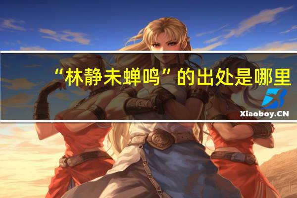 “林静未蝉鸣”的出处是哪里