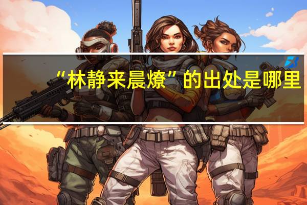 “林静来晨燎”的出处是哪里