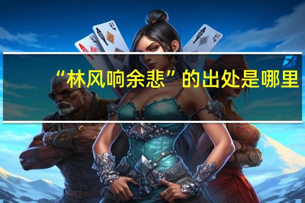 “林风响余悲”的出处是哪里