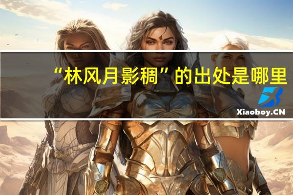 “林风月影稠”的出处是哪里