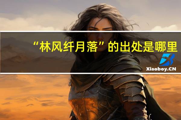 “林风纤月落”的出处是哪里