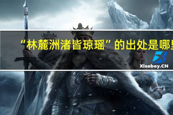 “林麓洲渚皆琼瑶”的出处是哪里