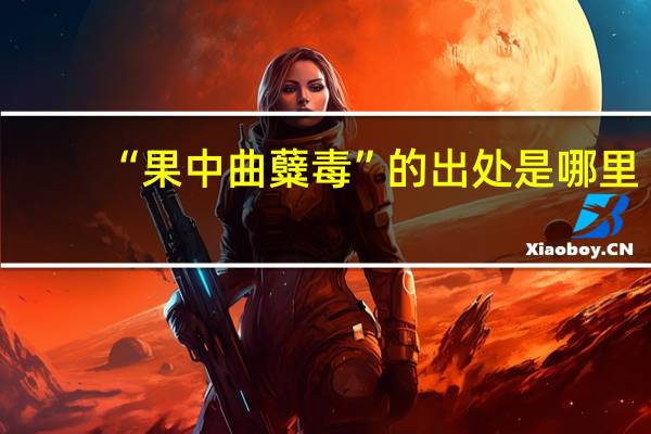 “果中曲糵毒”的出处是哪里