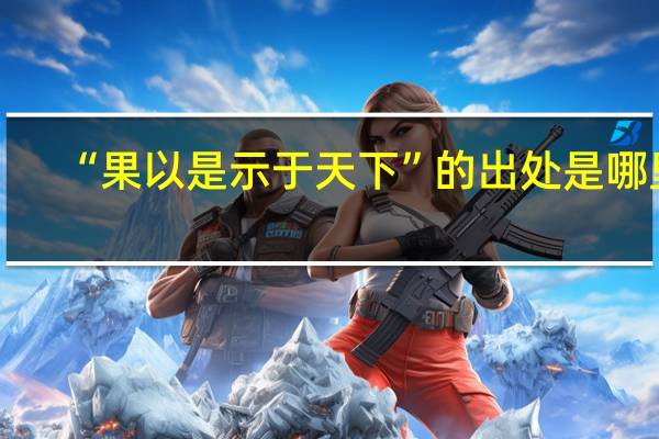 “果以是示于天下”的出处是哪里