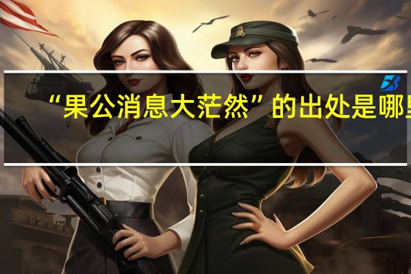“果公消息大茫然”的出处是哪里
