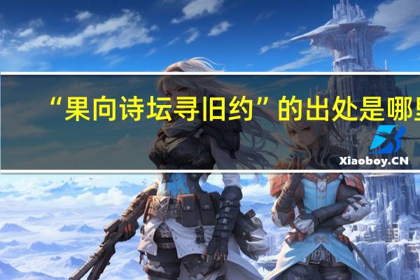 “果向诗坛寻旧约”的出处是哪里