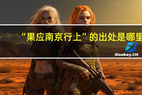 “果应南京行上”的出处是哪里