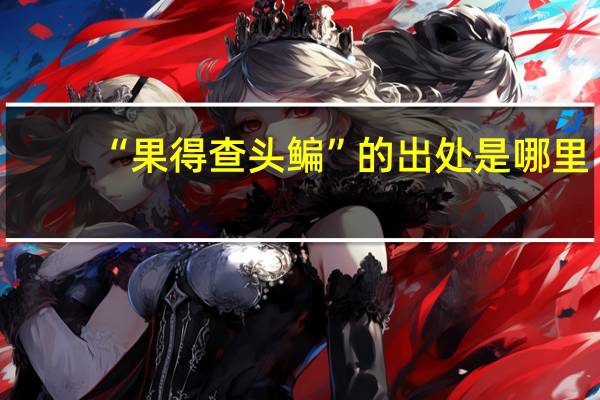 “果得查头鳊”的出处是哪里