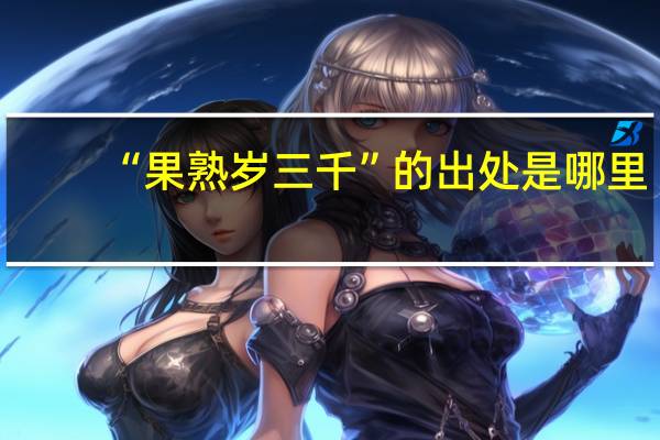 “果熟岁三千”的出处是哪里