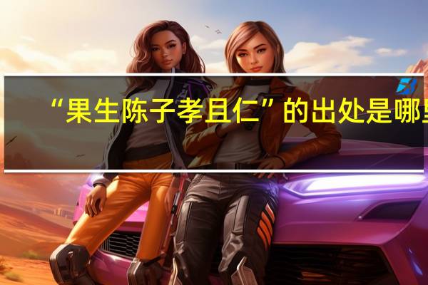 “果生陈子孝且仁”的出处是哪里