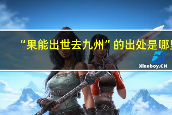 “果能出世去九州”的出处是哪里