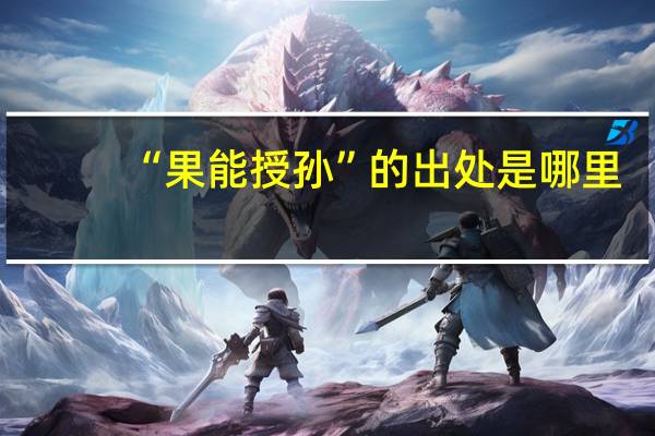 “果能授孙”的出处是哪里