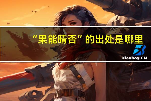 “果能晴否”的出处是哪里