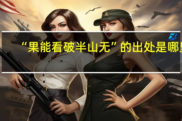 “果能看破半山无”的出处是哪里