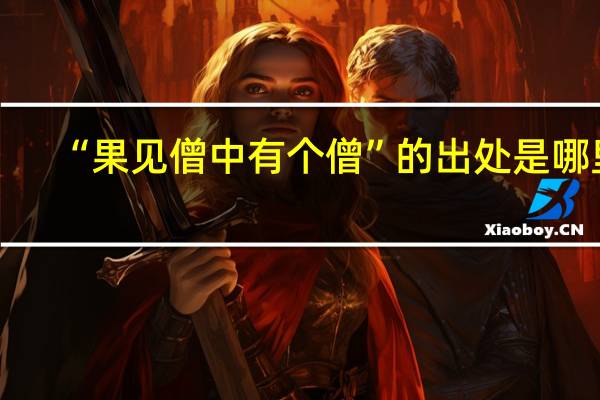 “果见僧中有个僧”的出处是哪里