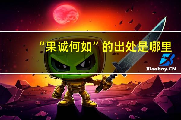 “果诚何如”的出处是哪里