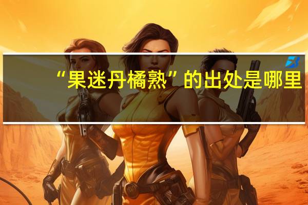 “果迷丹橘熟”的出处是哪里