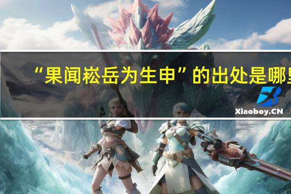 “果闻崧岳为生申”的出处是哪里