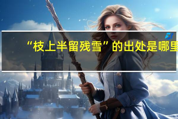 “枝上半留残雪”的出处是哪里