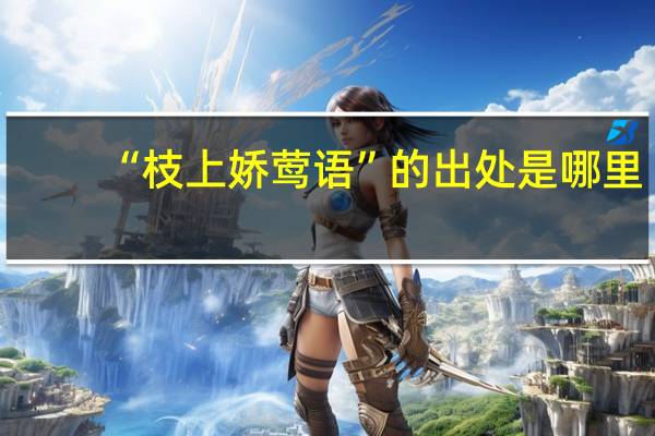 “枝上娇莺语”的出处是哪里