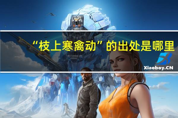 “枝上寒禽动”的出处是哪里