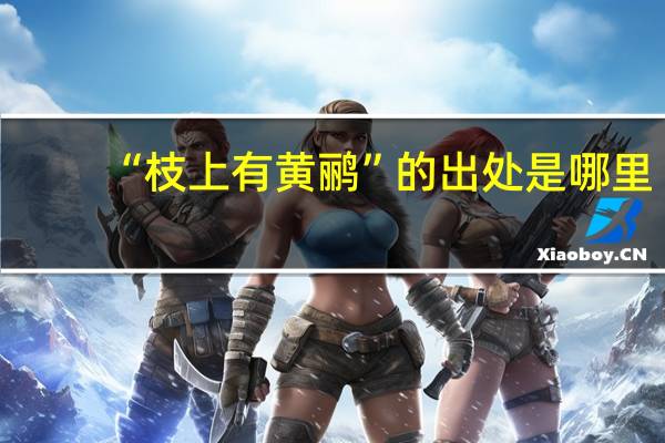 “枝上有黄鹂”的出处是哪里