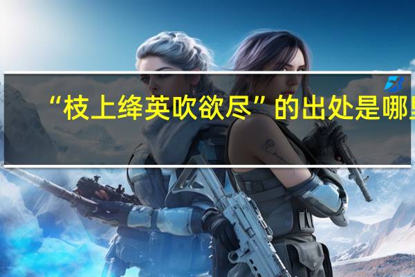 “枝上绛英吹欲尽”的出处是哪里