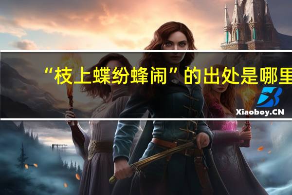 “枝上蝶纷蜂闹”的出处是哪里
