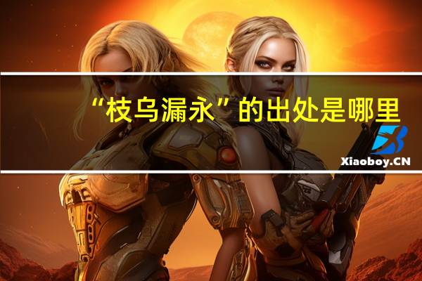 “枝乌漏永”的出处是哪里