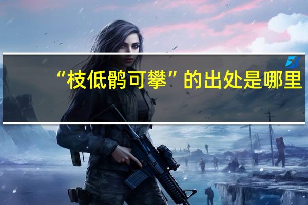 “枝低鹘可攀”的出处是哪里