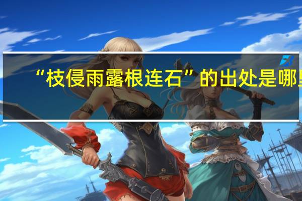 “枝侵雨露根连石”的出处是哪里