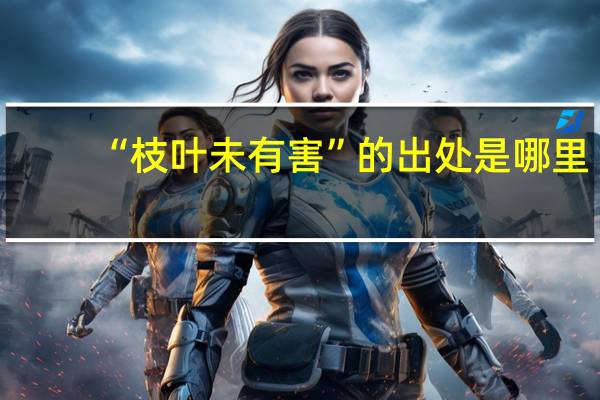 “枝叶未有害”的出处是哪里