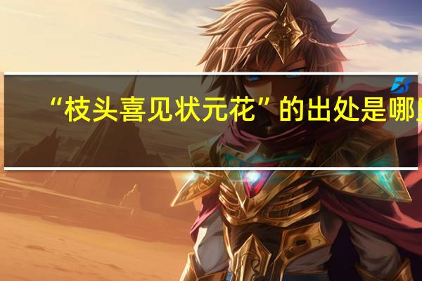 “枝头喜见状元花”的出处是哪里
