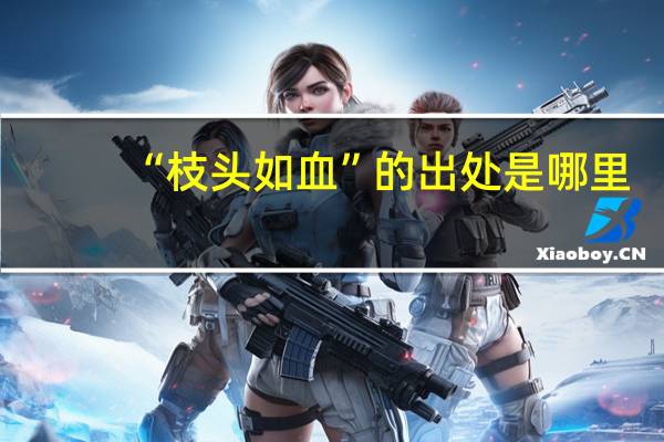“枝头如血”的出处是哪里
