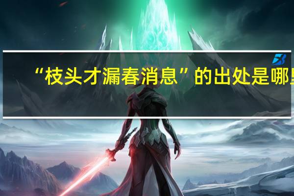 “枝头才漏春消息”的出处是哪里