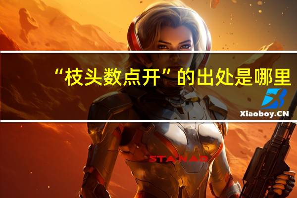 “枝头数点开”的出处是哪里